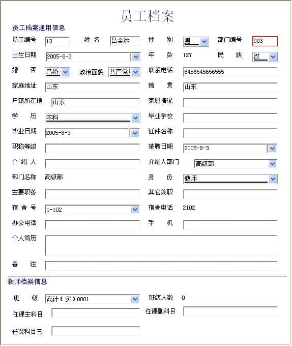 学校信息管理系统_员工登记信息维护窗口