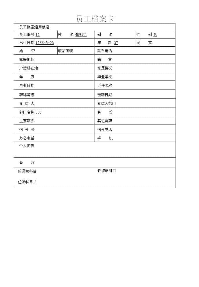 学校信息管理系统_员工详细查询报表_员工档案卡