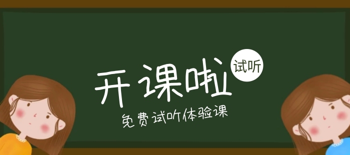 試聽體驗課