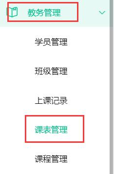 教务管理-课表管理