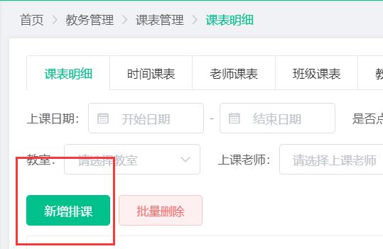 新增排课
