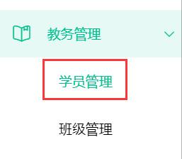 学员管理