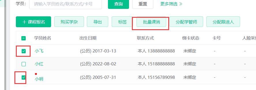 勾选学员，批量消课