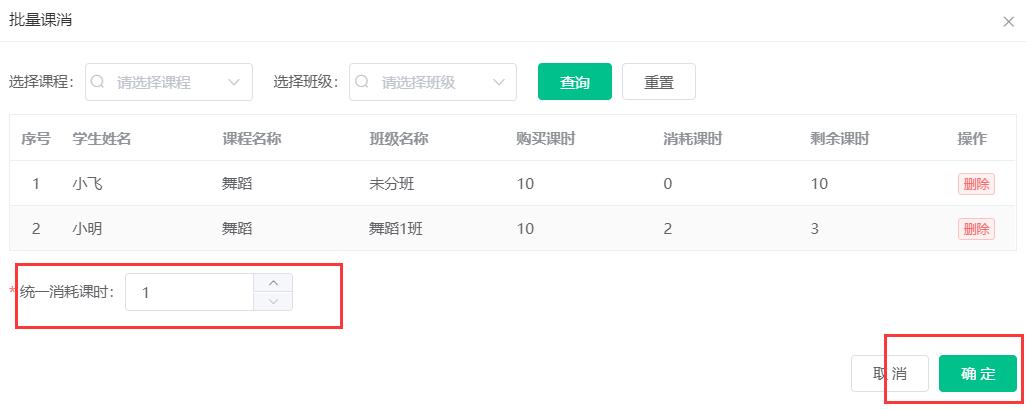 输入消课的数量