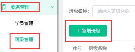 新增班级