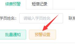预警设置