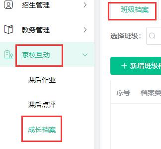 班级档案