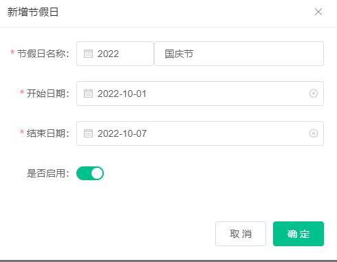 新增节假日