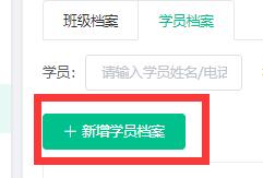 新增学员档案