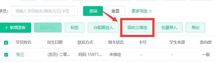 回收到公海池